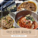 5907 | [아산 맛집]새로 생긴 신정호 막국수 맛집! 꽃피는밀 솔직 찐 후기!