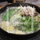 서대문 맛집 깔끔한 보양식 추천 가마솥 닭 한 마리 솔직 후기