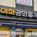 이화2공인중개사사무소 이미지