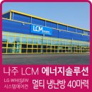 엘씨엠글로벌 | 나주 LCM에너지솔루션 시스템에어컨 설치 시공후기 엘지 1등급 휘센 멀티 싱글 환기시스템 공기청정...