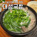 두왕로L | 울산 선암동 돼지국밥 맛집 대성국밥