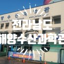 돌산도서관 | 🌊여수 실내에서 아이와 가볼만한 해양수산과학관 체험후기