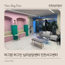 인천심리검사: 허그맘 허그인 심리상담센터 인천서구센터 후기