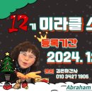 12기 미라클스쿨 모집공고(등록기간 11/20-12/7) 이미지