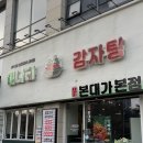 송도 감자탕 | 송도맛집 | 본대가송도본점 미나리감자탕 후기 | 전골느낌