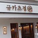 규카츠정(둔산점) 이미지
