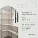 에코시티에듀센터 | 부산 에코델타시티 푸르지오 센터파크 세탁실 팬트리선반 시공 후기┃선반장수