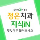 정은치과의원 이미지