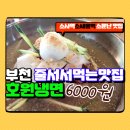 한울빛도서관 | 부천 소사 소새울역 맛집 호원냉면&amp;돈까스 줄서서 먹는 가성비 식당