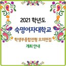 숙명여자대학교 2021학년도 학생부종합전형 모의면접 개최 안내 이미지