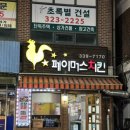 페이머스치킨 이미지