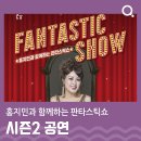 홍지민과 함께하는 판타스틱 쇼 이미지
