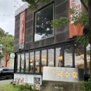 (담양)담양 맛집 국수 갈비 가볼만한곳 밥집 관방제림 &#39;담양국수당&#39; 후기