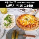 카페그레코 - 천안시 서북구 불당15길 18 | 공주 브런치 카페 그레코 뷰 맛집 후기