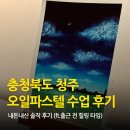 오일파스텔 | 출근 전, 힐링타임 청주 오창 루하르모네 공방 오일파스텔 수업 후기