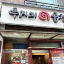 푸지미식당 | [강동/천호]푸지미곱창 (웨이팅,포장)