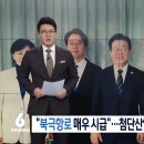 민주당 &#34;북극항로 매우 시급&#34;…첨단산업 위한 50조 원 &#39;국민참여형 펀드&#39; 조성 이미지