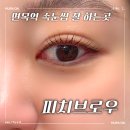 면목빌딩 | |중랑| 잠들 정도로 편안한 속눈썹펌 잘하는 곳 면목역 피치브로우