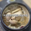 신개금동물병원 | 부산진구 삼계탕 맛집 부모님 모시고 가기 좋은 지호한방삼계탕 개금역점 웅추 삼계탕 후기 및 주차정보