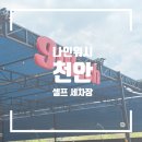 평촌유워시셀프세차장 | 천안 나인워시 셀프 세차장 방문 후기(천안 성정동· 셀프 세차 베이 8구역 + 드라잉 존 15개)