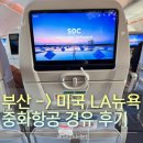 중화오락실 | 부산- LA 중화항공 후기(대만경유) / 뉴욕-부산 중화항공 후기