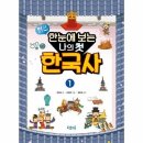 한눈에 보는 한국사 이미지