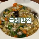 성도반점 | <군산 현지인 맛집> 국제반점__물짜장, 웨이팅 후기