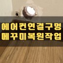 에어컨배관 연결부 복원 외벽 구멍 메움_계양 계산