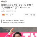 장제원 "부산시장 한 번 하고, 대통령 하고 싶다" 이미지