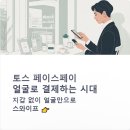 뉴스페이스 | 토스 페이스페이 사용법과 후기 초간단 등록팁