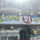 정가네회수산 이미지