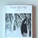독서후기| 도서 요조 &#39;만지고 싶은 기분&#39;