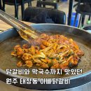 학성초등학교 | 원주 태장동 맛집 아빠닭갈비 막국수까지 맛있던곳