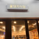 꽃돼지마을막창 네이버블로그