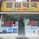 영미약국 이미지