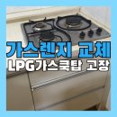 구리 LPG 전문 카센타 | lpg 가스레인지 교체, 주택 가스렌지 3구 빌트인 설치