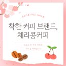 체리콩커피 | [체리스쿨] 착한 커피 브랜드, 체리콩커피
