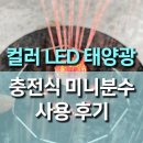 7컬러 LED 태양열 충전 미니분수 사용후기, 감성 정원 꾸미기 추천