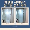 번영로217번길 | 아산 화장실 샤워부스 유리문 설치 제작 업체