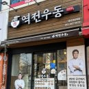역전우동0410광주전남대점 이미지