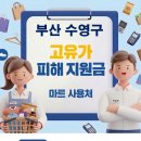 GS25 수영팔도 | 부산 수영구 고유가 피해지원금 사용 가능한 마트