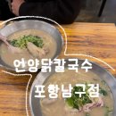 언양셀프 | 닭다리 통째로! 포항 이동 언양닭칼국수 솔직 후기