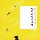 ＜신간＞ 바람에게도 서사와 노래를 부여한 시집 추천! 「별난 바람의 후예」 (박시랑 저 / 보민출판사 펴냄) 이미지