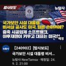 [뉴탐사_20270902_탐사보도] 국가안보 시설 대통령 비서실 공사도 미국. 일본 손아귀에? 증축시공업체 소프트뱅크,야후 재팬이.. 이미지