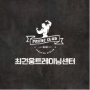 최건웅트레이닝센터 이미지