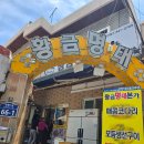 황금 명태 본가 이미지