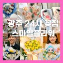 이마트24 광주문화점 | 광주 졸업 시즌 꽃다발, 다양한 꽃선물 후기 좋은 24시 무인 꽃집