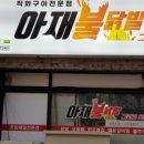 아재불닭발 이미지