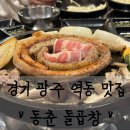 [경기광주 곱창] 역동에 위치한 &#34;동춘돌곱창&#34; 경기광주점을 소개합니다.