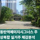 예미지공인중개사사무소 | [동탄아파트리포트] 동탄역예미지시그너스 실거주 체감분석